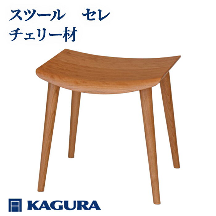【ふるさと納税】家具蔵 KAGURA スツール セレ チェリー材 インテリア 家具 チェア 玄関 リビング 手作業 天然木 高級木材 安全 高級家具 熟練 無着色 おしゃれ 天然木無垢材 コンパクト シンプル 送料無料 【（株）アイダ】 【ho0979】