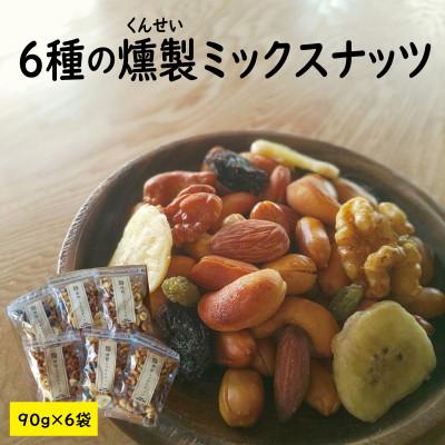 ふるさと納税 高畠町 濃香深燻!燻製ミックスナッツ　90g×6袋