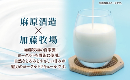 麻原酒造 越生ブリュワリー 加藤牧場コラボ ヨーグルトリキュール 700ml 1本 お酒 酒 アルコール アルコール飲料 ヨーグルト リキュール ストレート ロック 割り ジュース割り アレンジ カク