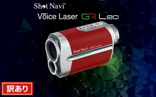 【アウトレット】 ショットナビ Voice Laser GR Leo 【レッド】 訳あり 金沢市 ゴルフナビ GPS距離計 測定器 腕時計型 スポーツ機器 ゴルフ用品 ラウンド支援 人気 おすすめ ゴルフ場 スコア管理 飛距離計測 プレゼント ギフト 父の日 敬老の日 お取り寄せ 通販 送料無料 ふるさと納税 石川 金沢 加賀百万石 加賀 百万石 北陸 北陸復興 北陸支援