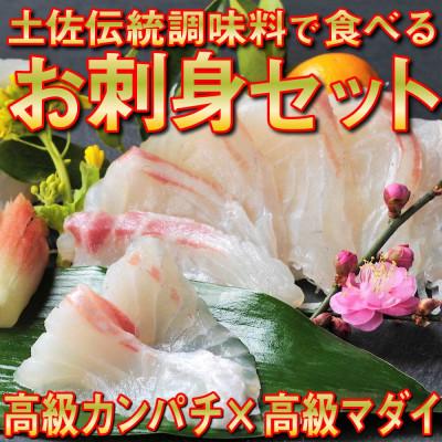 ふるさと納税 須崎市 土佐の伝統調味料で食べる高級カンパチと高級マダイのお刺身セット