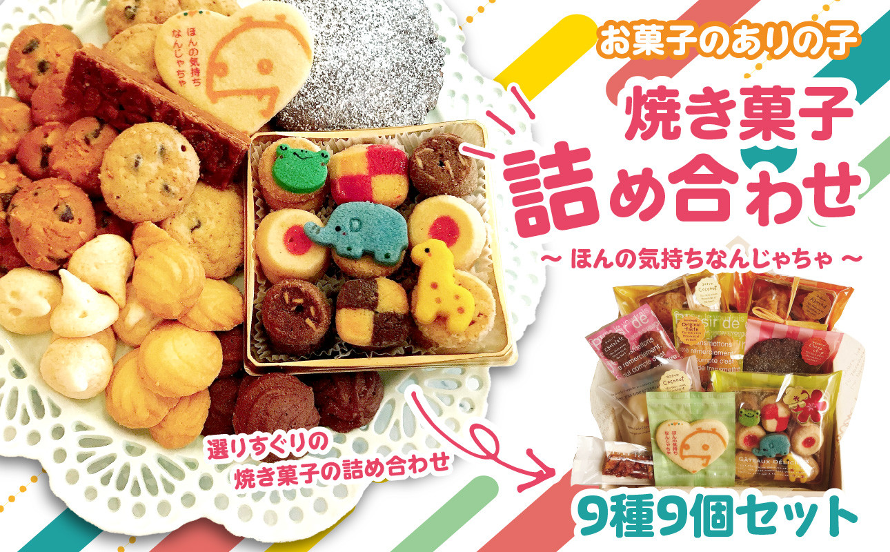 
【J01039】お菓子のありの子　焼き菓子　詰め合わせ　9種9個セット　～ほんの気持ちなんじゃちゃ～
