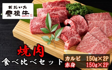 2393R_【黒毛和牛】 豊後牛／カルビ＆赤身 焼肉食べ比べセット（各150g×2P）