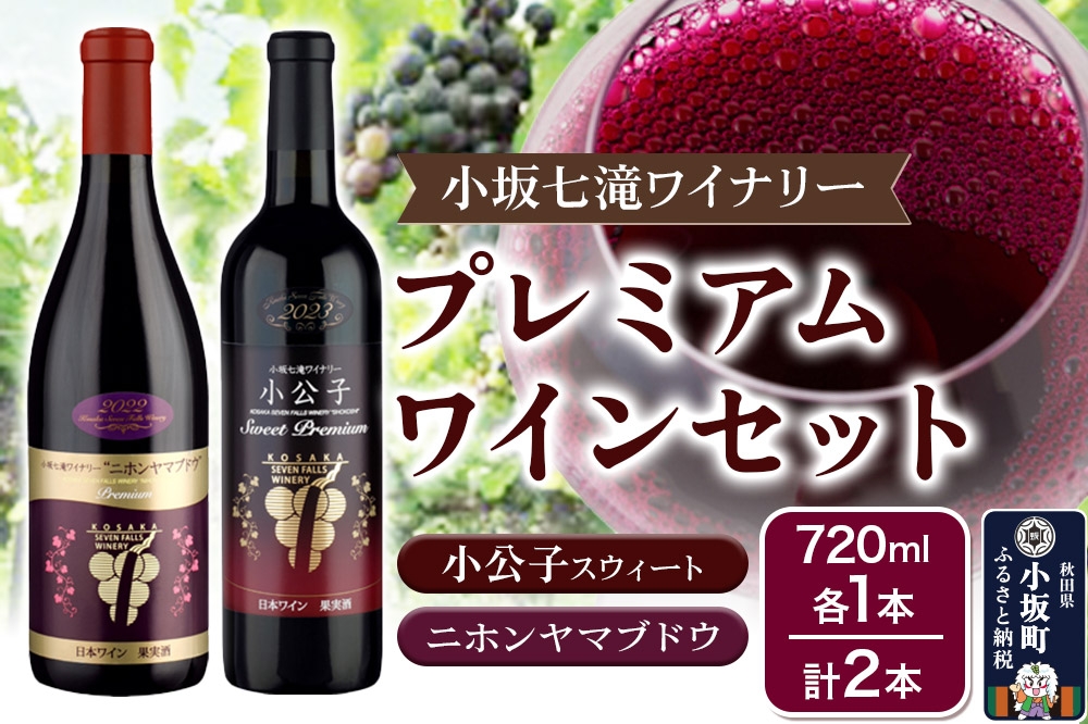 
                  小坂七滝ワイナリー プレミアムワインセット（小公子スウィート・ニホンヤマブドウ） 720ml×2本 [ワイン 赤ワイン 酒 お酒 2本セット 濃厚 黒紫色 山ぶどう系品種 小公子スイート ニホンヤマブドウ やや甘口テイスト 小坂七滝ワイナリー 秋田県 小坂町]
                