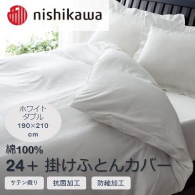 ふるさと納税 山鹿市 西川の掛けふとんカバー　24+(ホワイト・ダブル190×210cm)2120-06290(山鹿市)