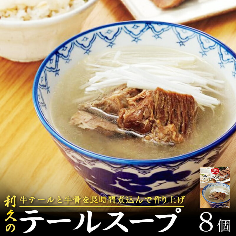【ふるさと納税】 利久 テールスープ 250g×8P 柔らか 小分け おすそ分け ギフト プレゼント 贈答 温めるだけ 簡単 時短 便利 常温保存 お店の味を再現 ご自宅でお店の味を楽しめる 送料無料 宮城県 岩沼市