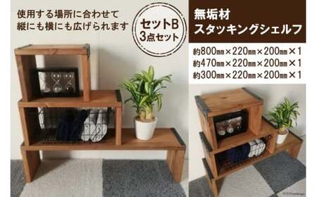 無垢材 スタッキングシェルフ セットB 3点セット｜新星金属製作所 大阪府 守口市 天然木リビング 玄関 靴箱 シェルフ 本棚 テーブル 子供部屋 トイレア インテリア 収納 [0921]