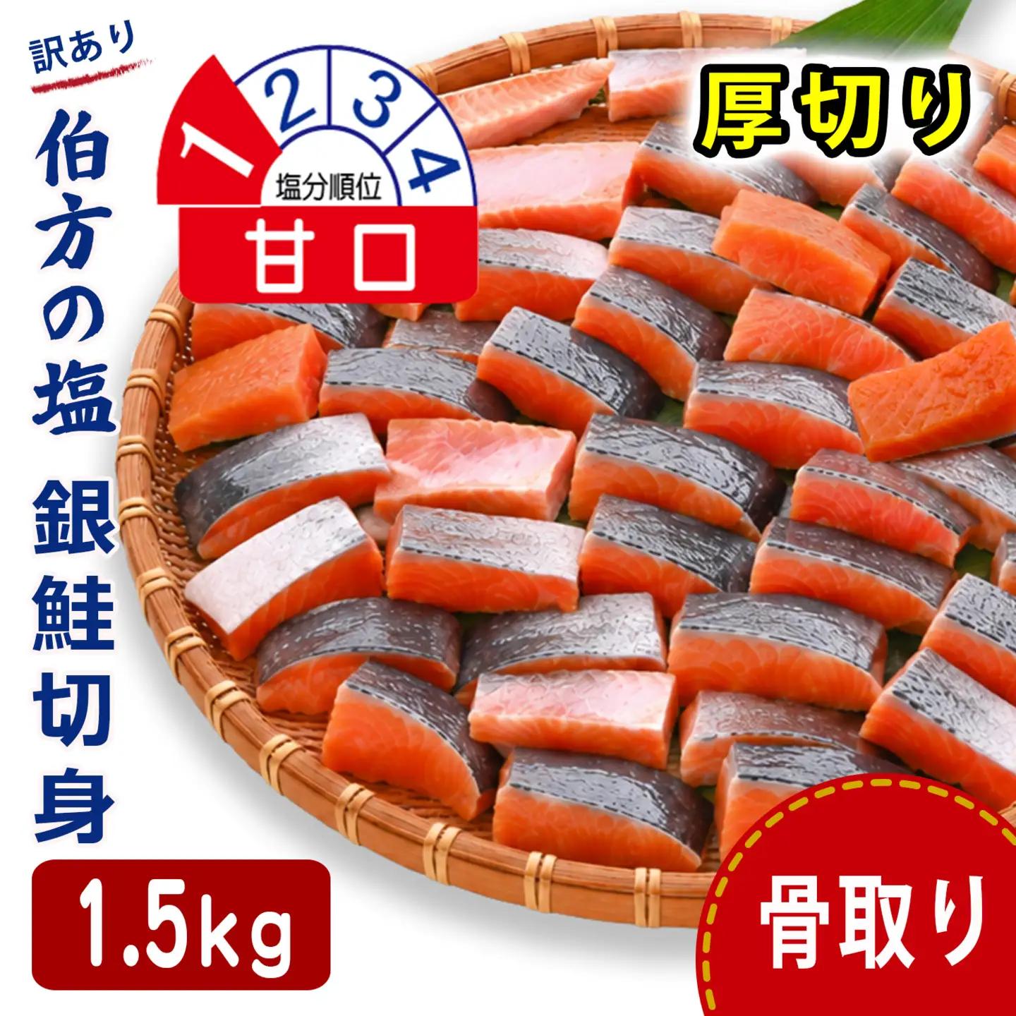 訳あり 銀鮭 1.5kg 甘口 鮭 骨取り 【SPS008】