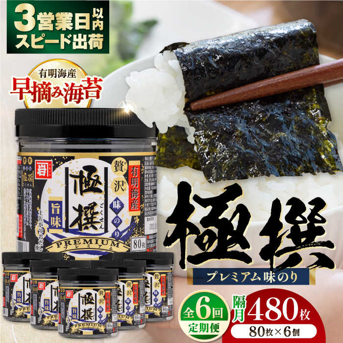 【ふるさと納税】【6回定期便】隔月発送 有明海産極撰プレミアム味のり80枚 6本 【株式会社かね岩海苔】[ATAN031]