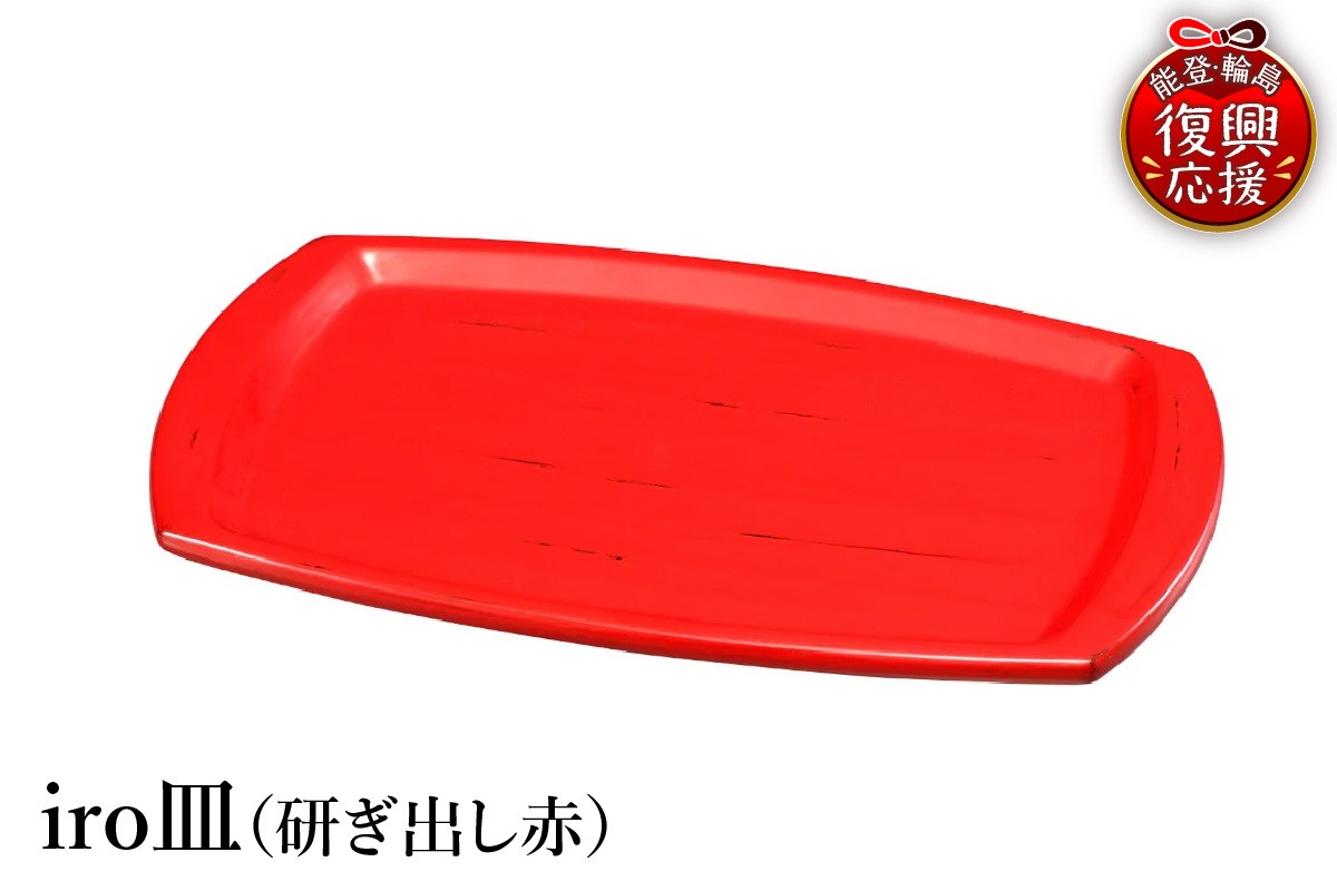 
                  輪島塗　iro皿（研ぎ出し赤） wa013-422
                