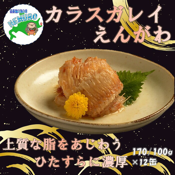 【ふるさと納税】 カラスガレイえんがわ味付170g×12缶 C-78021