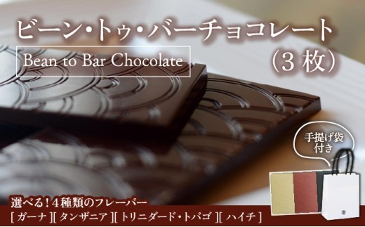 
                  ＜選べる産地＞Bean to Bar Chocolate 3種のテイスト 【ガーナ・タンザニア・トリニダード・トバゴ・ハイチ産】スイーツ お菓子 チョコレート チョコ 手提げ袋付 スムース クランチ ビター カカオ デザート プレゼント 贈り物 ICHIJI いちじ ホワイトチョコレート [078-a001-sku]
                