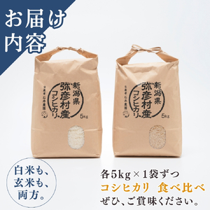 コシヒカリ 5kg 食べ比べセット＜白米5kg･玄米5キロ＞ 令和7年産 | コシヒカリ 新潟県 弥彦村 石井農園