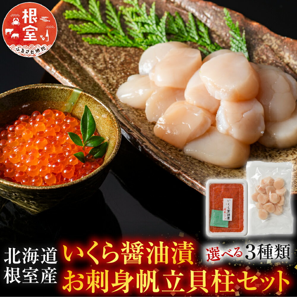 [北海道根室産]いくら醤油漬120g・お刺身帆立貝柱300g