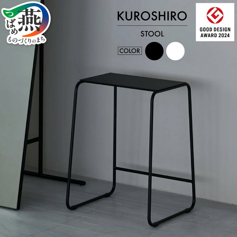 【ふるさと納税】 KUROSHIRO abekin スツール 選べる カラー【 黒(ABSS-B-43) / 白(ABSS-W-43) 足置き 踏み台 補助いす 飾り台 ディスプレイ台 来客用いす 背もたれ無し 腰掛け 椅子 ホテルライク ベンチ コンパクト 軽量 シンプルデザイン 日本製 新潟県 燕市 燕三条 】