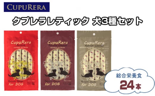 
No.846 クプレラレティック　犬3種セット24本 ／ ペットフード ドッグ アソートセット ジビエ 厳選食材 ウェットフード 総合栄養食 神奈川県
