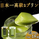 【ふるさと納税】 高級 抹茶 プリン 2種 食べ比べ 4-18個セット 小瓶入り スイーツ デザート 洋菓子 おやつ ギフト 贈り物 贅沢 お祝い 高級プリン 抹茶プリン 抹茶スイーツ ｢おこい｣ ｢おうす｣ 大阪府 松原市