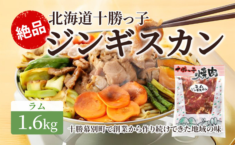 絶品！「十勝っ子ジンギスカン」1.6kg ［ラム］【 ジンギスカン 羊肉 ラム肉 ラム 焼肉 BBQ バーベキュー 味付き 味付き肉 タレ 手切り アウトドア キャンプ お取り寄せ 冷凍 小分け 保存 北海道 十勝 幕別 】 