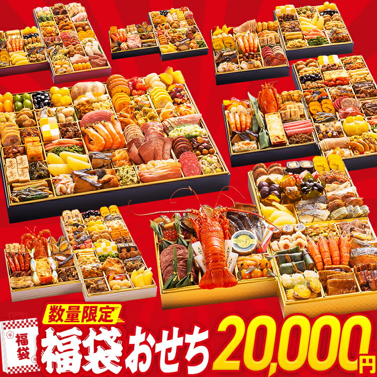 【ふるさと納税】おせち 福袋 ★4.5 期間限定 数量限定 福袋おせち おせち料理 お正月 冷凍おせち お節 御節 冷凍 2025 2026 うなぎ 鰻 いくら 伊勢海老 ぶり サーモン カニ 黒毛和牛 牛肉 ローストビーフ ステーキ