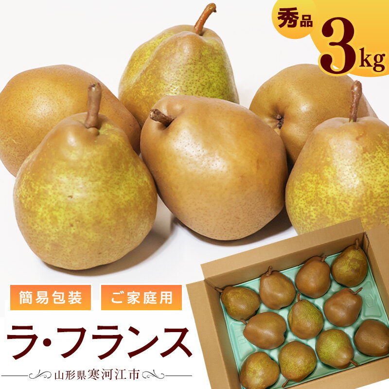 【ふるさと納税】令和8年産 ご家庭用 ラ・フランス 3kg（9 - 12玉）簡易包装 山形県産 【2026年11月上旬頃から12月上旬頃発送予定】 2026年産 山形産 西洋梨 ラフランス 果物 フルーツ 果実 農家直送 お取り寄せ デザート おやつ 秋 冬 特産 東北 山形県