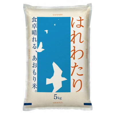 【ふるさと納税】【令和7年産】青森県産　はれわたり5kg(精米)【1611417】