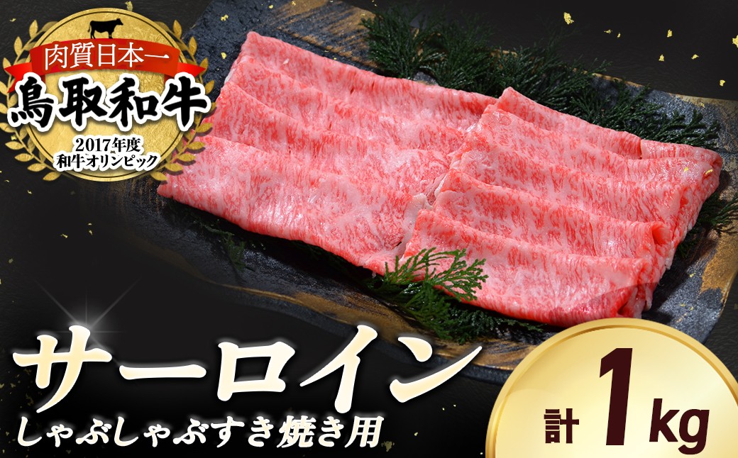 
                  鳥取和牛 サーロイン しゃぶしゃぶ・すき焼き 1kg 国産 牛肉 ロース しゃぶしゃぶ リブロース 和牛 黒毛和牛
                