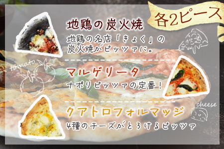 ★ANA限定★ピザ＜本格ナポリピッツァ3種セット合計6ピース（各2ピース）＞翌月末迄に順次出荷【 ピザ ピッツァ 地鶏 ピザ 炭火焼き ピザ カフェノワンダーランド ピザ イタリア ピザ ナポリ ピザ