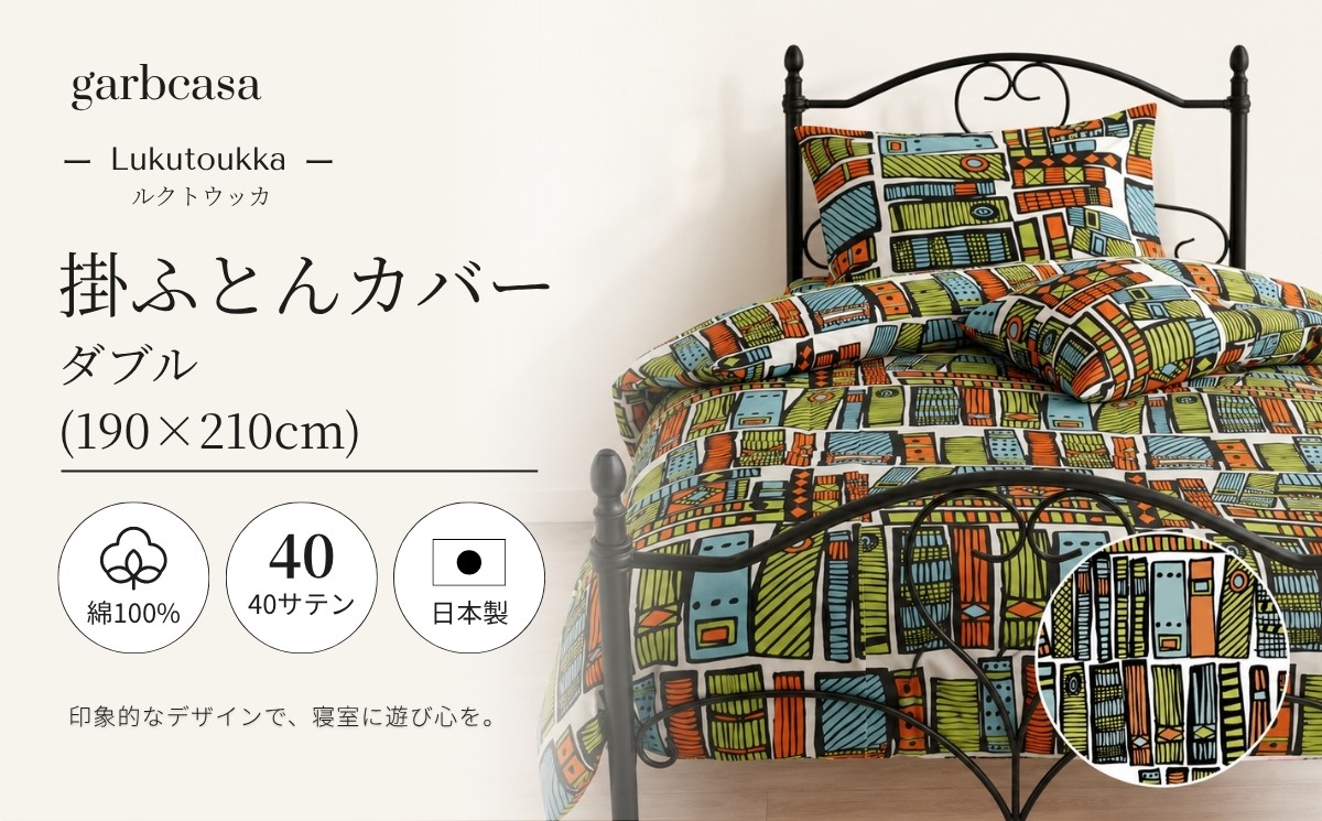 
                  ダブル：190cm×210cm【garbcasa】ガーブカーサ 掛ふとんカバー（ルクトウッカ）【大恒リビング】｜掛けふとんカバー 掛布団カバー
                