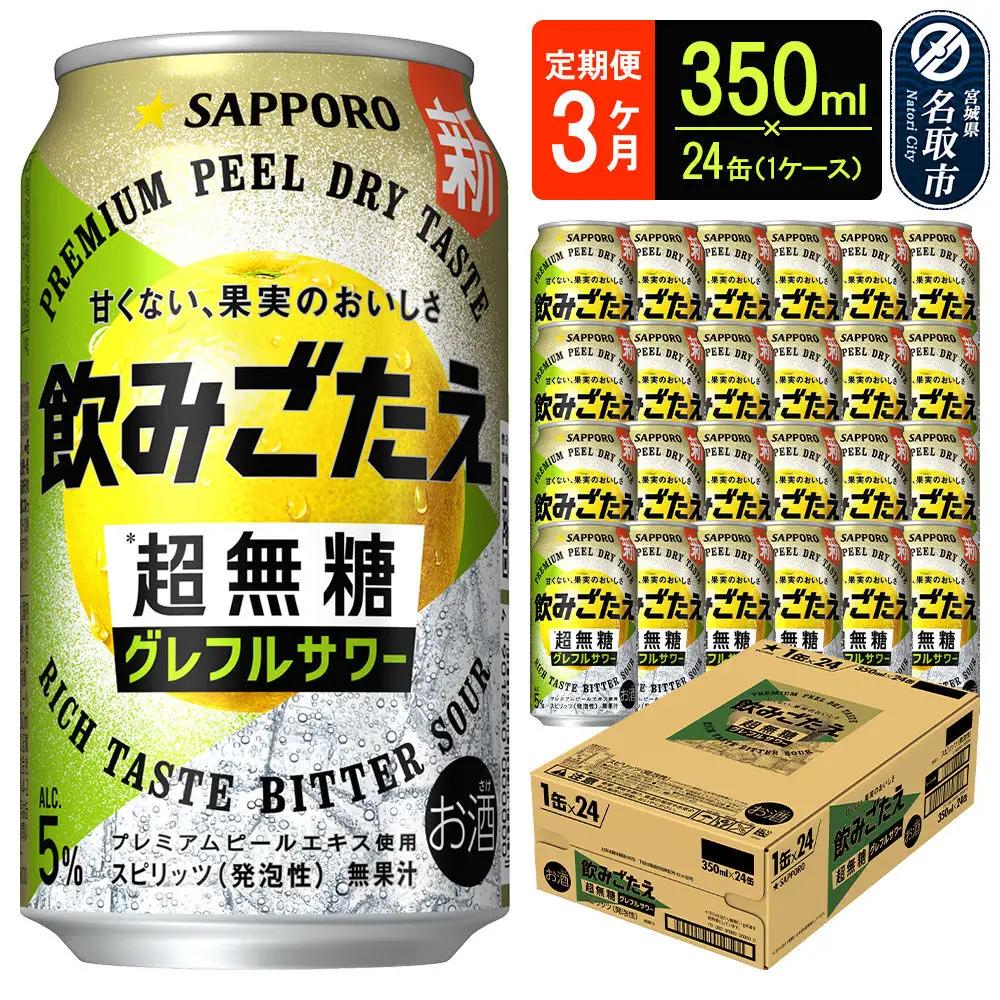 サッポロ 飲みごたえ 《定期便3ヶ月》 ＜超無糖＞ グレフルサワー 350ml 缶×24本 1ケース チューハイ 酎ハイ