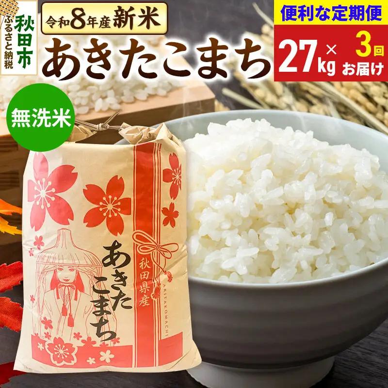 《令和8年産》《定期便3ヶ月》 あきたこまち 一等米 27kg【無洗米】秋田県産 こまちライン