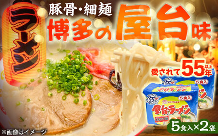 屋台ラーメン(豚骨) 10食セット(5食×2袋)[BGAC036] ラーメン