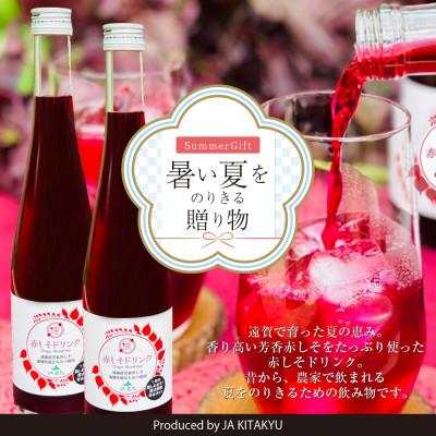 ふるさと納税 遠賀町 遠賀郡産 赤しそドリンク 3本セット(遠賀町)