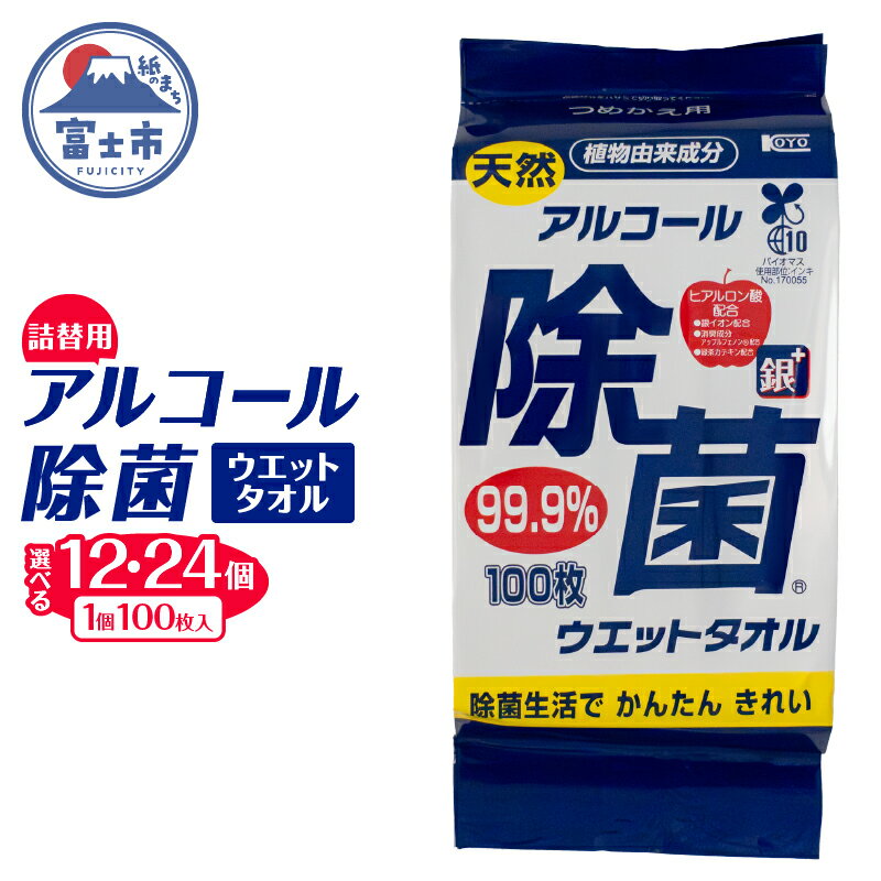 【ふるさと納税】 ウエットタオル 天然アルコール 除菌ウエットタオル 詰替用 100枚入 12個/24個 銀イオン 除菌 衛生 植物由来成分 携帯用 厚手 不織布 清掃 防災 備蓄 日用品 消耗品 生活用品 富士市 [sf002-409] [sf002-410]