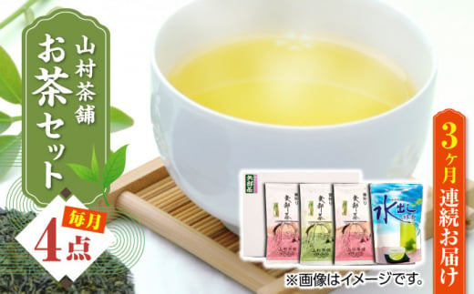 
【全3回定期便】【化粧箱入り】山村茶舗 お茶 4点セット 矢部茶 緑茶 釜炒り茶 水出し 熊本県産 山都町産 【一般社団法人 山都町観光協会】[YAB041] 39000 39,000 39000円 39,000円
