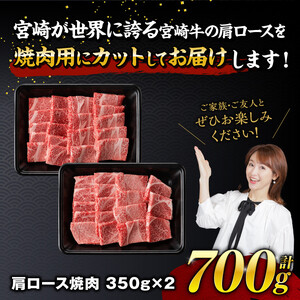 【令和8年7月発送】宮崎牛霜降り焼肉 700g (350g×2)【肉 牛肉 国産 宮崎県産 宮崎牛 黒毛和牛 和牛 焼肉 BBQ 4等級  A4ランク 肩ロース E11122】