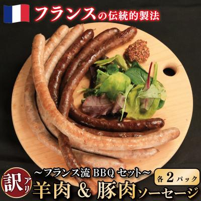 ふるさと納税 吉野川市 訳あり ソーセージ 羊肉 豚肉 2種 各2パック