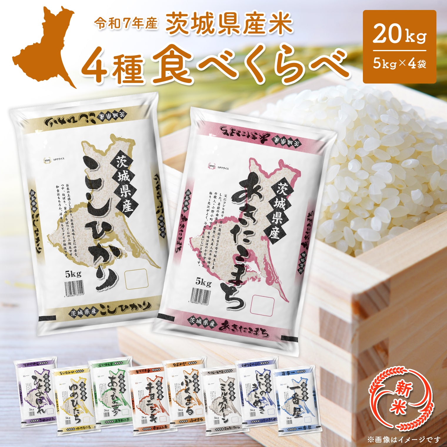 【ふるさと納税】新米 米 こしひかり 5kg 20kg 令和7年産 先行予約開始！ 令和7年産 お米 4種 食べくらべ 20kg 茨城県産2025年 コメ こめ 年内発送 送料無料 常温 配送 新生活