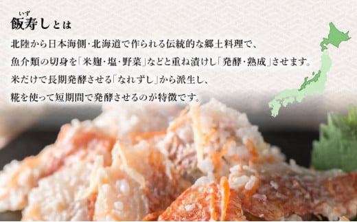 北海道 キンキ 紅鮭 いずし 2種 300g×各1 計600g 飯寿し 郷土料理 鮭 サケ 発酵 熟成 伝統 魚 贈り物 贈答 ギフト お祝い おつまみ 冷凍 中井英策商店 送料無料_イメージ2