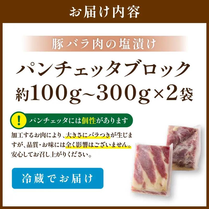 パンチェッタ 約200g×2 豚バラベーコン 生ベーコン
