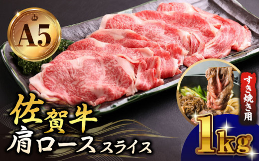【霜降り A5ランク】佐賀牛 肩ロース スライス 1.0kg ( すき焼き用 ) 【山下牛舎】 [HAD043] ロース 鍋 A5 牛肉 黒毛和牛 佐賀 ギフト お祝い 贈答 a5 1kg すきやき