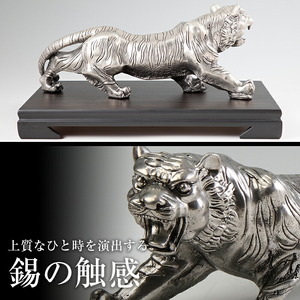 PK-003 【数量限定】薩摩錫器　置物虎(プレミアム)【薩摩錫器工芸館】霧島市 鹿児島 伝統工芸品 錫製品 錫製 トラ 小物 置物 インテリア 日用品 ギフト 贈答 贈り物 プレゼント 縁起物 台座