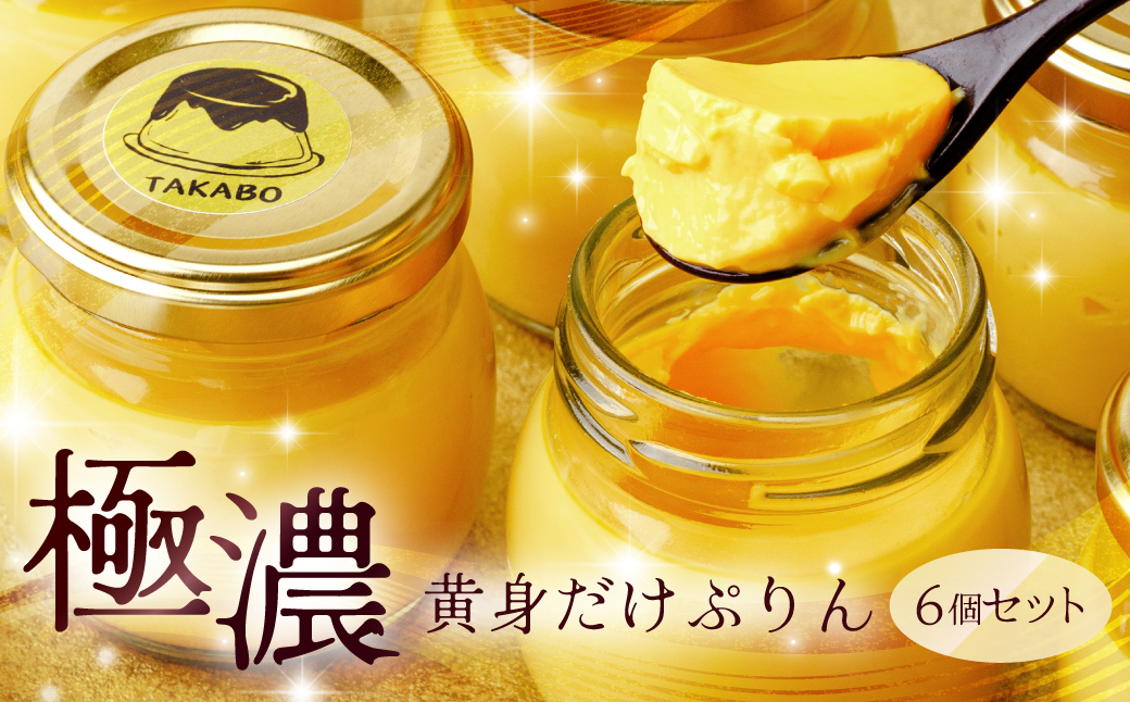 黄身だけプリン 6個セット | プリン 贈答 最高 人気 贅沢 ごほうび ぷりん 濃厚 黄身だけ たまご 卵 スイーツ 甘味 おやつ プレゼント 贈答用 ギフト 群馬県 前橋市