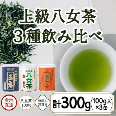 ふるさと納税 太宰府市 八女茶100% 産地の香りを封印!お茶の缶詰100g×3種(玉露・煎茶・深むし茶)(太宰府市)
