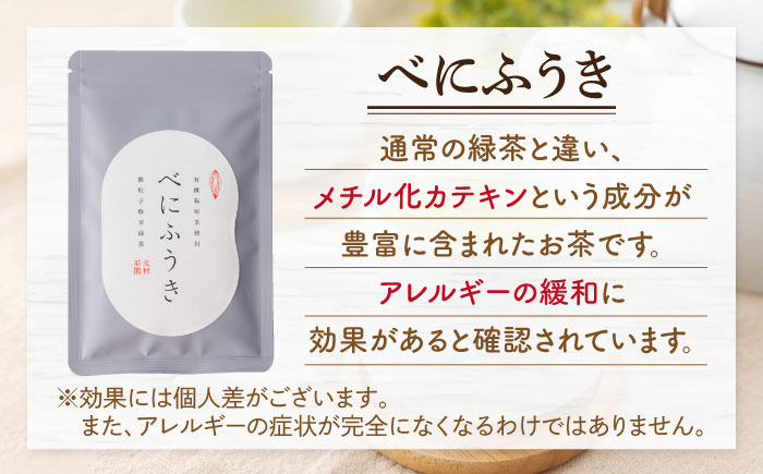 【花粉の季節に】 有機栽培茶 べにふうき 粉末タイプ （30g×3）【北村茶園・茶の間】 [QAD044]