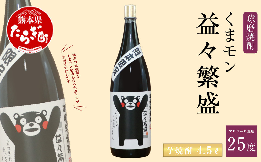 
くまモンボトル 益々繁盛 芋焼酎 4.5L ×1本 【 芋 焼酎 しょうちゅう お酒 酒 くまモン ボトル さつま芋 米こうじ 球磨 球磨焼酎 熊本県 熊本 多良木町 多良木 】 015-0562
