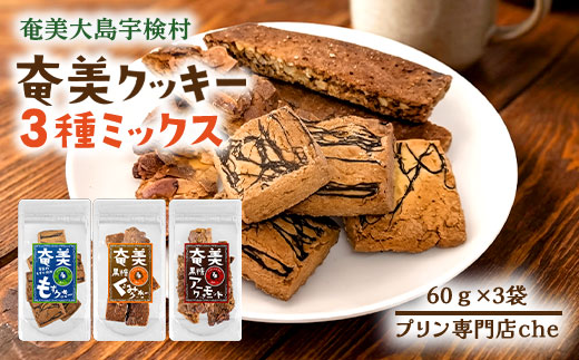 プリン専門店 che「もずクッきー、アーモンドスライスクッキー、くるみクッキー　3種ミックス」各1袋入り 洋菓子 焼菓子 スイーツ クッキー ナッツ 水雲 モズク 海藻 奄美大島 宇検村 鹿児島
