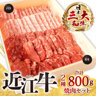 近江牛焼肉セット（モモ・バラ）各400ｇ 計800ｇ　C-E12　株式会社びわこフード(近江牛専門店 万葉)