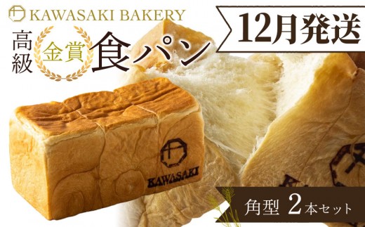 ＜12月発送＞【国産小麦使用】高級金賞食パン 角型 2本セット