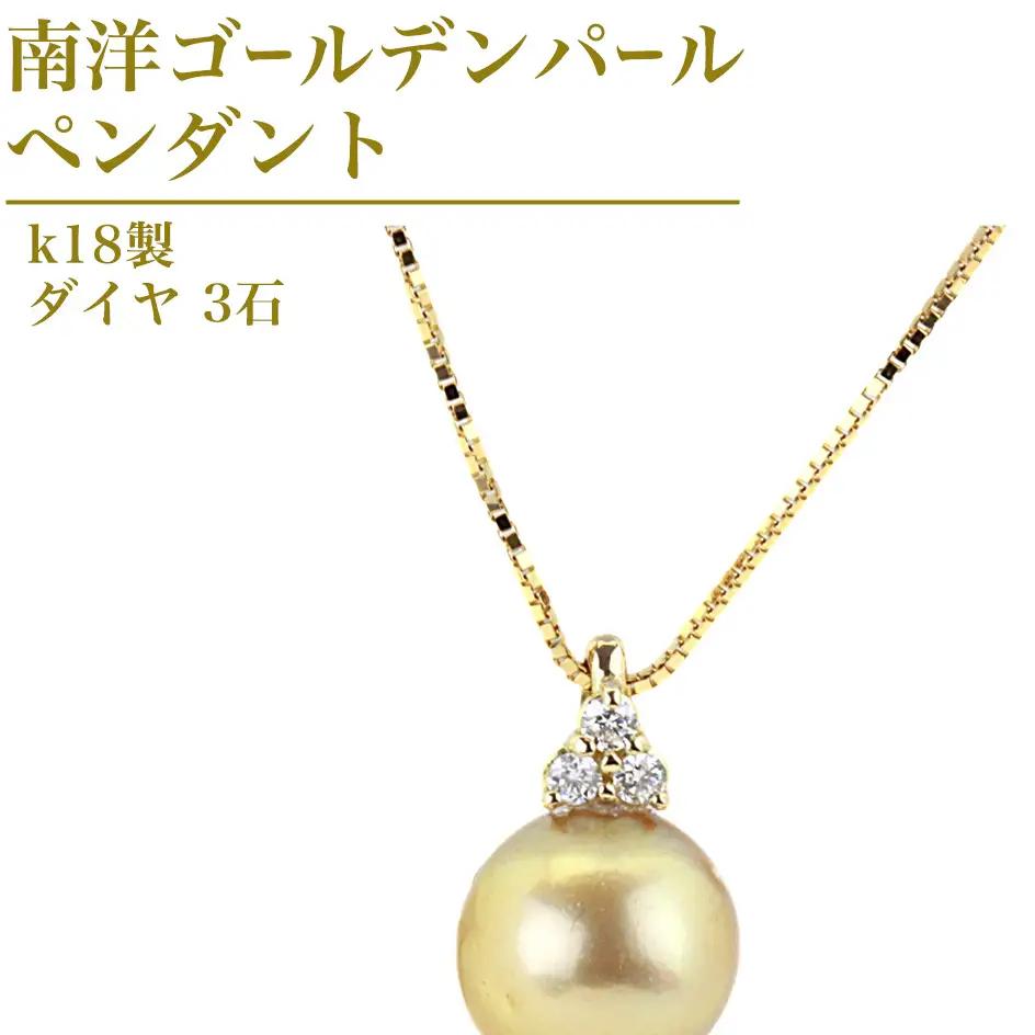 k18製 南洋ゴールデンパール 11mm ( 白蝶貝 南洋真珠 ) ダイヤ 3石 ペンダント フォーマル 冠婚葬祭 結婚式 真珠 パール ダイヤモンド ペンダント ネックレス アクセサリー 18金 ギフト 記念 贈り物 贈答用 アクセサリー ジュエリー ジュエリーマーノ 桜川市 [AH142sa]