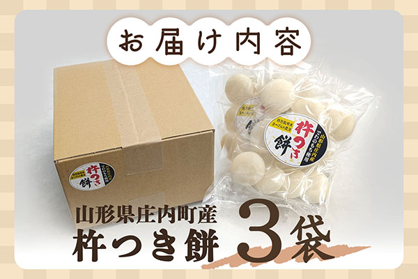 【R8.10月発送】庄内町産 杵つき餅 380g×3袋 『特別栽培米 でわのもち』使用 先行受付 柔らかく よく伸びる 梅木もち屋 個包装 小さめ 自家栽培 でわのもち ヨーグルト農法 杵つき 丸もち お餅 丸餅 餅【入金期限：2026年10月15日】